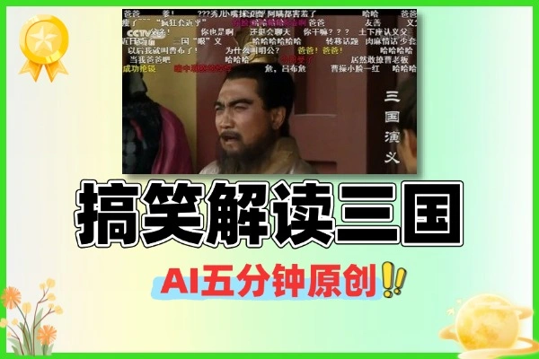 搞笑解读三国AI五分钟原创