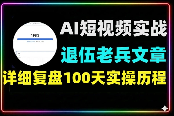 退伍老兵做AI短视频的实战文章