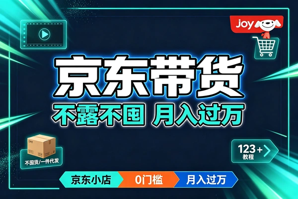 不露脸不直播不囤货!京东短视频带货全教程