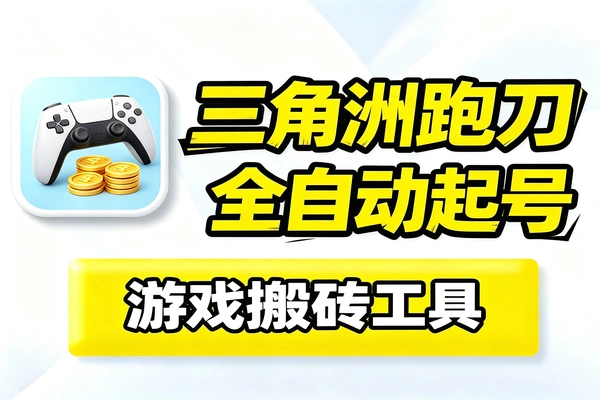 三角洲国际服游戏搬砖全自动起号跑刀