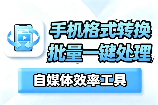 自媒体工具:格式转换手机版,视频音频批量处理