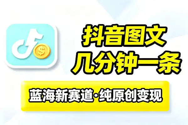 抖音图文新玩法,几分钟一条,能出收益