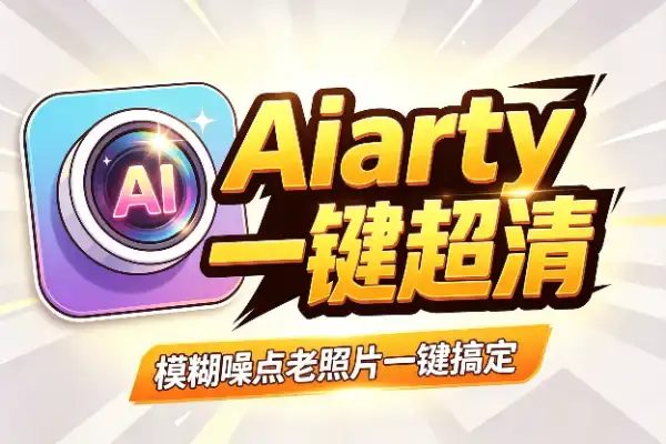 Aiarty:AI 图像增强,模糊、噪点、老照片一键搞定