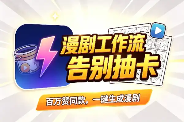 百万赞漫剧工作流:不用抽卡的智能体Skill