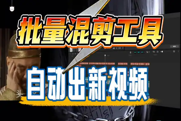 矩阵号必备,批量混剪场景裂变自动出新视频