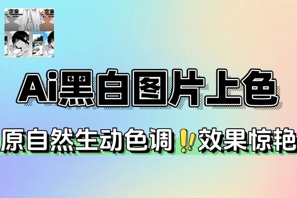 Ai本地黑白图片上色无需显卡解压即可运行