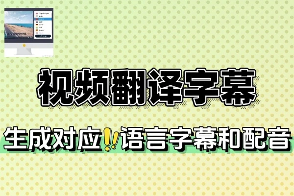 视频翻译配音加字幕