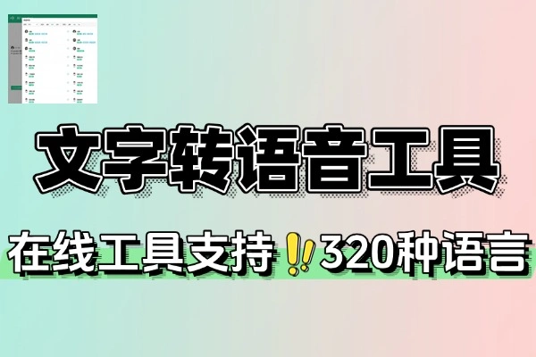 文字转语音工具在线配音600种AI声音