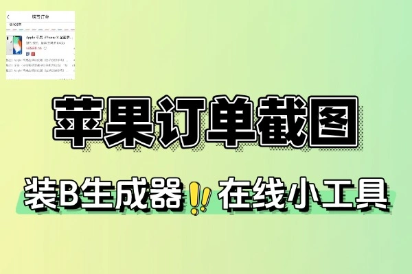 iPhone17订单截图生成器