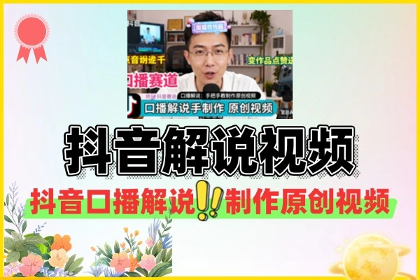 抖音口播解说制作原创视频