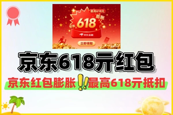 京东金融膨胀最高618亓红包-线报