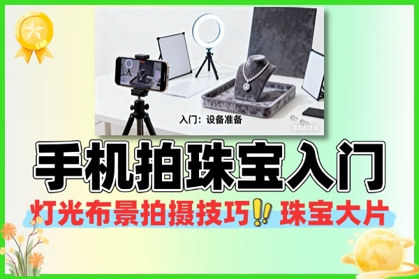 手机拍珠宝入门到精通