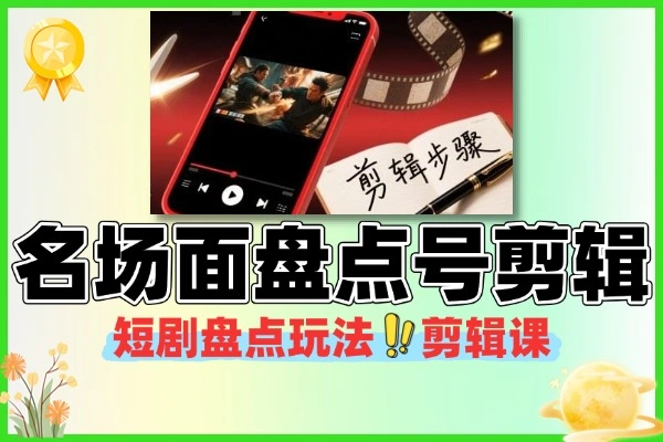 短剧拉新名场面盘点号玩法剪辑全流程