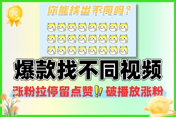 爆款找不同视频涨粉拉停留点赞破播放涨粉