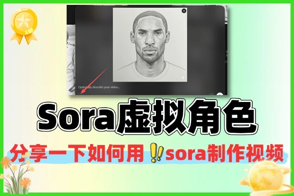 用Sora轻松打造专属虚拟角色