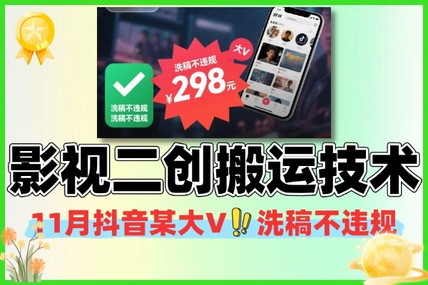 11月抖音某大V最新影视二创搬运技术洗稿不违规