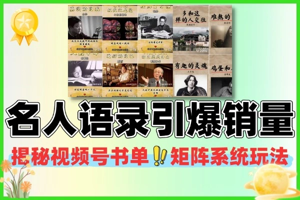 名人语录引爆销量揭秘视频号书单矩阵