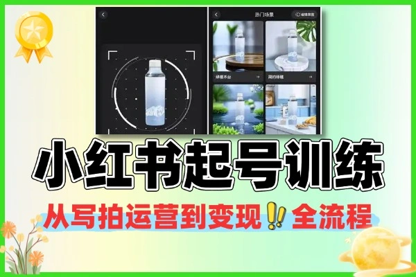 小红书起号训练写拍运营技能