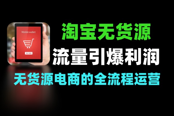 淘宝无货源流量引爆与高利润选品