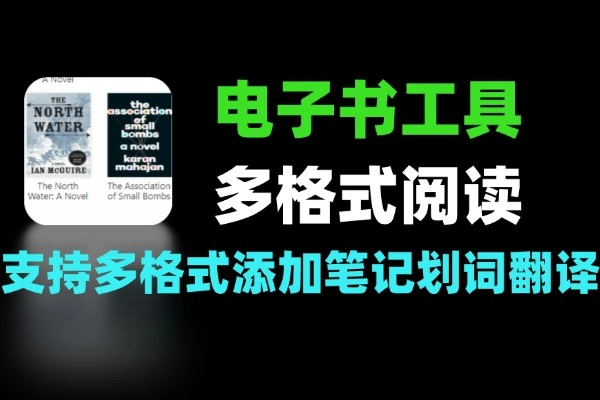 PC端电子书阅读工具支持多格式阅读添加笔记划词翻译