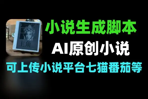 国外AI小说生成脚本生成随机自定义原创小说