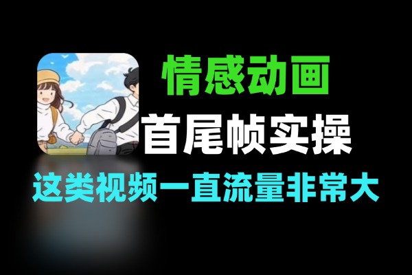 情感动画首尾帧案例实操