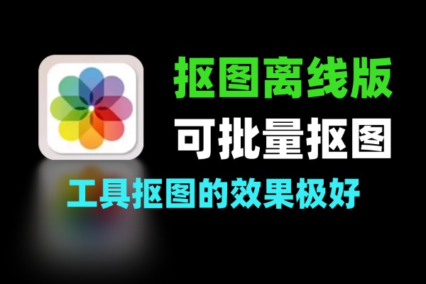 抠图离线版web界面可批量抠图