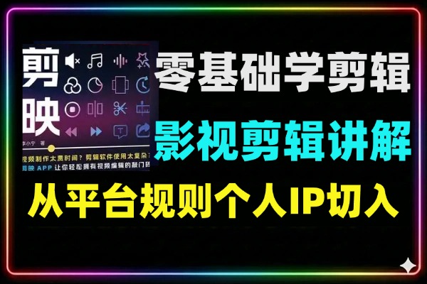 零基础影视剪辑全攻略完整影视剪辑工作流