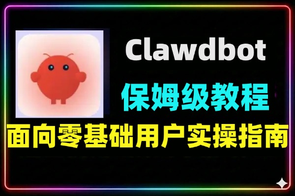 Clawdbot保姆级部署课多系统安装安全方案零基础教程