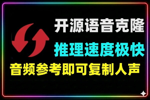 语音克隆速度可达实时150倍低配电脑也可玩