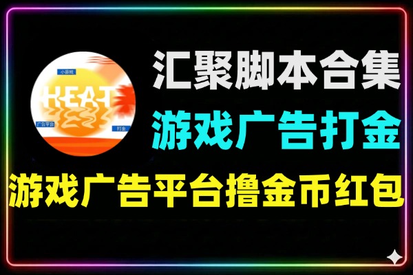 汇聚宝小游戏广告打金脚本合集