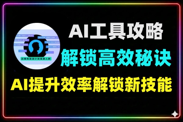 AI工具攻略解锁高效秘诀