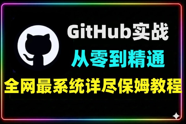 GitHub全功能实战教学从0到精通
