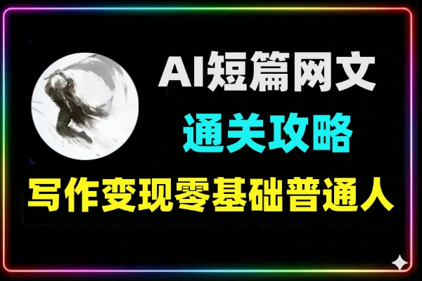 AI短篇网文通关攻略看懂就能写