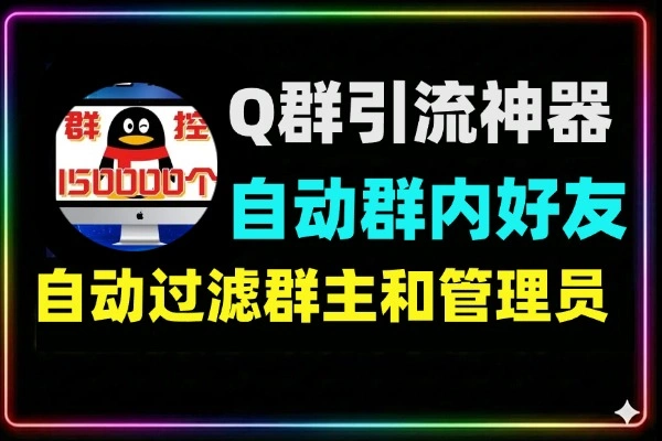QQ群引流神器自动加QQ群内好友