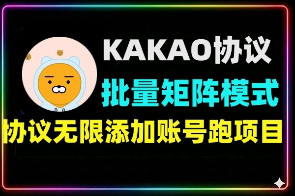 KAKAO协议项目纯批量矩阵模式
