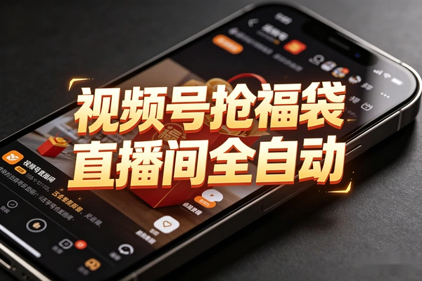 视频号直播间全自动抢福袋软件
