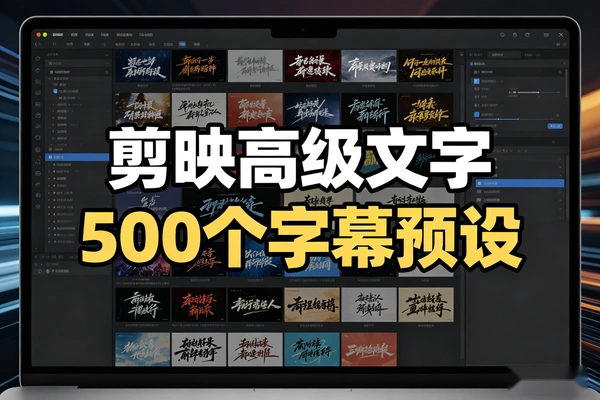 500个剪映高级感字幕预设