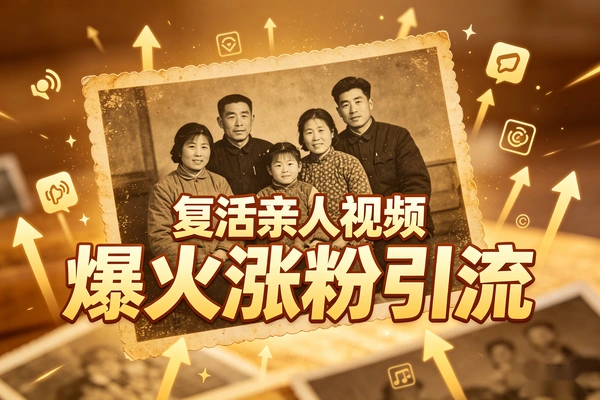 AI复活亲人视频爆火教学涨粉引流
