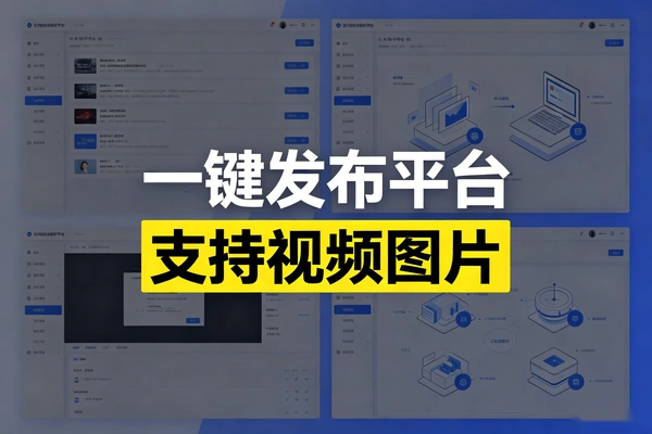一键发布内容多个自媒体平台支持视频图片