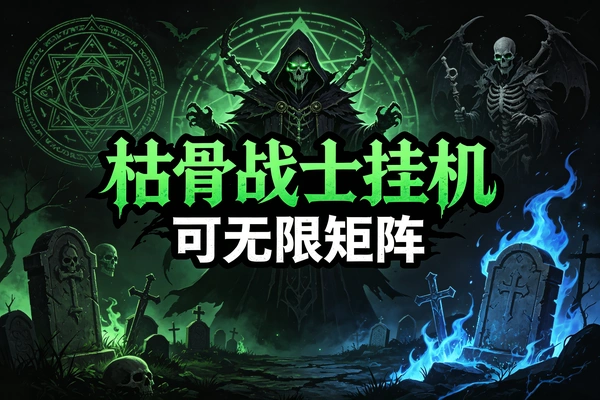 枯骨战士挂机项目可无限矩阵