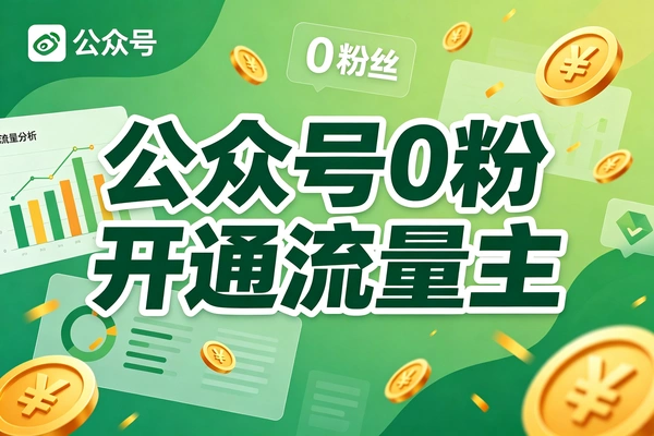 公众号0粉直接开通流量主的方法