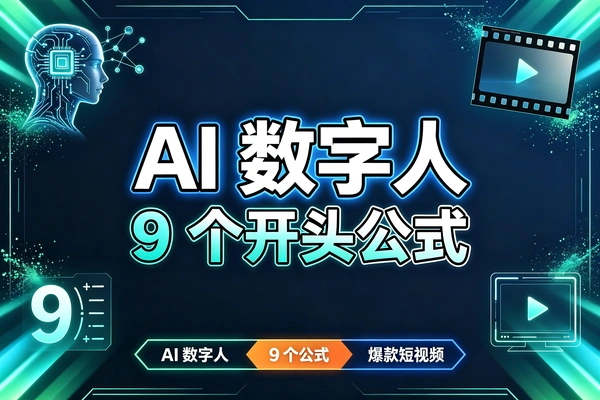 用数字人打造爆款短视频