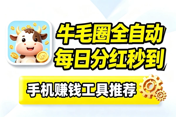 新牛毛圈游戏升级协议搬砖