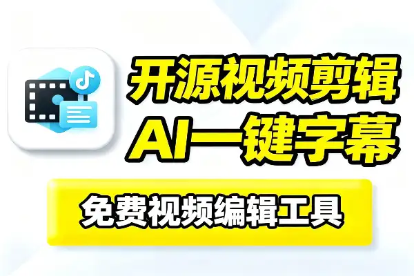 自媒体工具AI视频剪辑一键字幕编辑软件工具