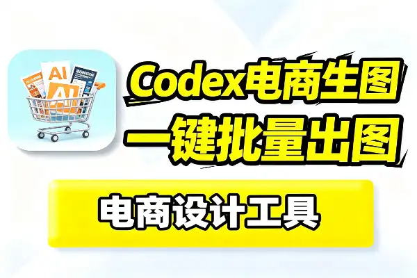 Codex电商生图全攻略一键自动批量生成爆款主图/海报/小红书封面