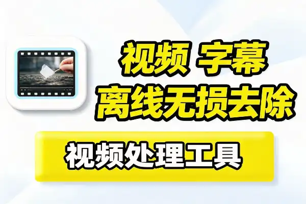 自媒体工具视频字幕离线无损去除处理工具