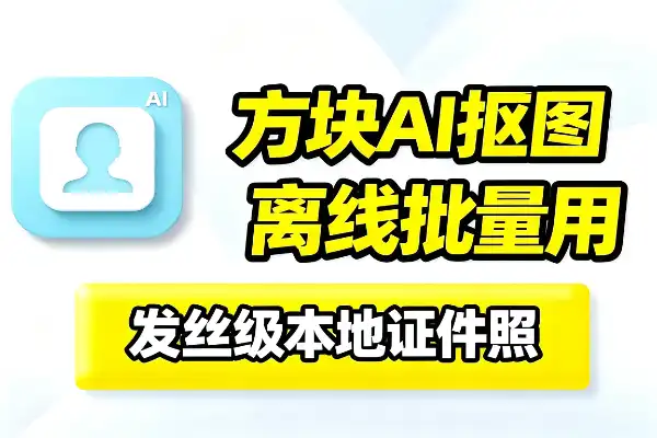 方块AI抠图：本地离线、支持批量与证件照