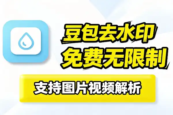 豆包去水印插件，免费无限制，支持图片和视频