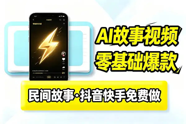 AI民间故事短视频，零基础也能做爆款